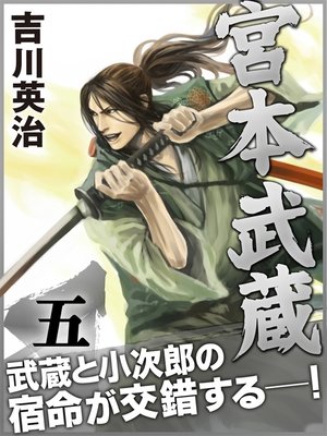 cover image of 宮本武蔵　五巻